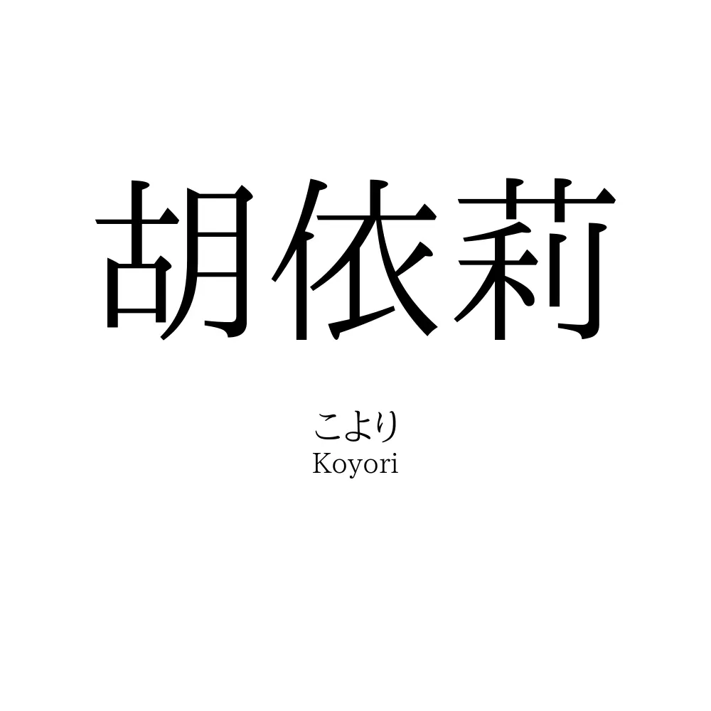 胡依莉