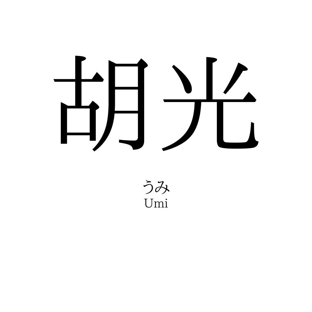 胡光