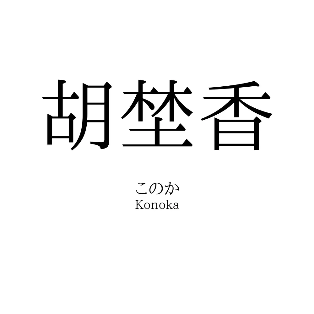 胡埜香