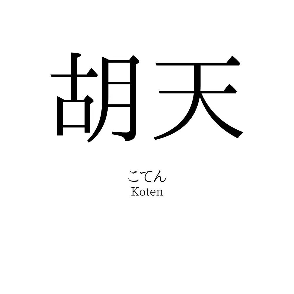 胡天