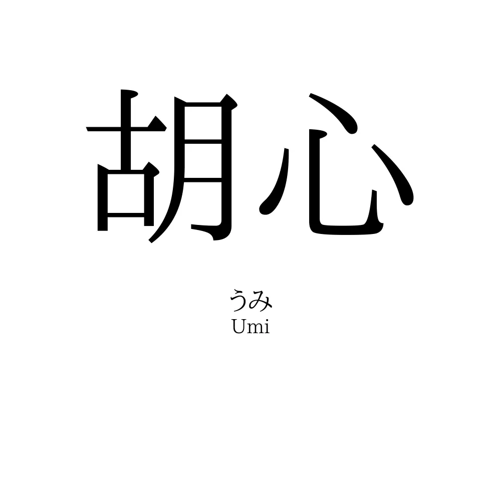 胡心