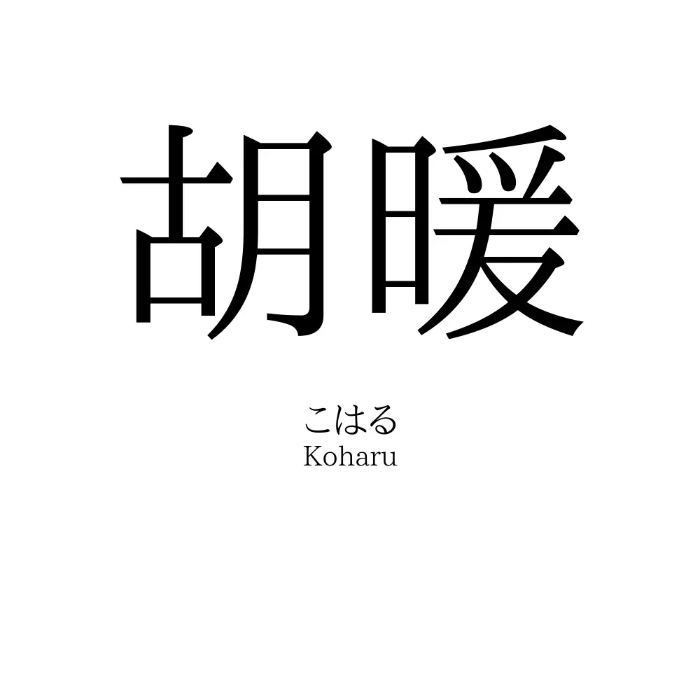胡暖