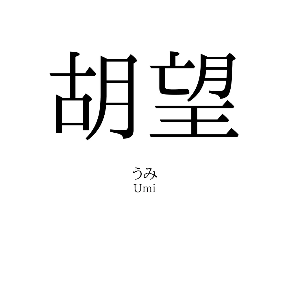 胡望
