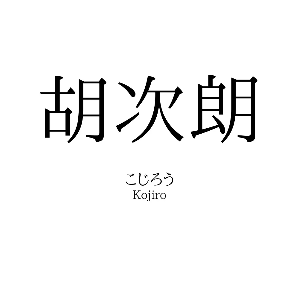 胡次朗