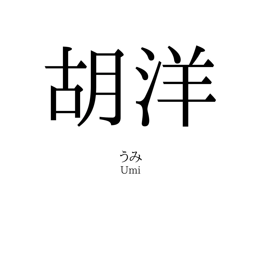 胡洋