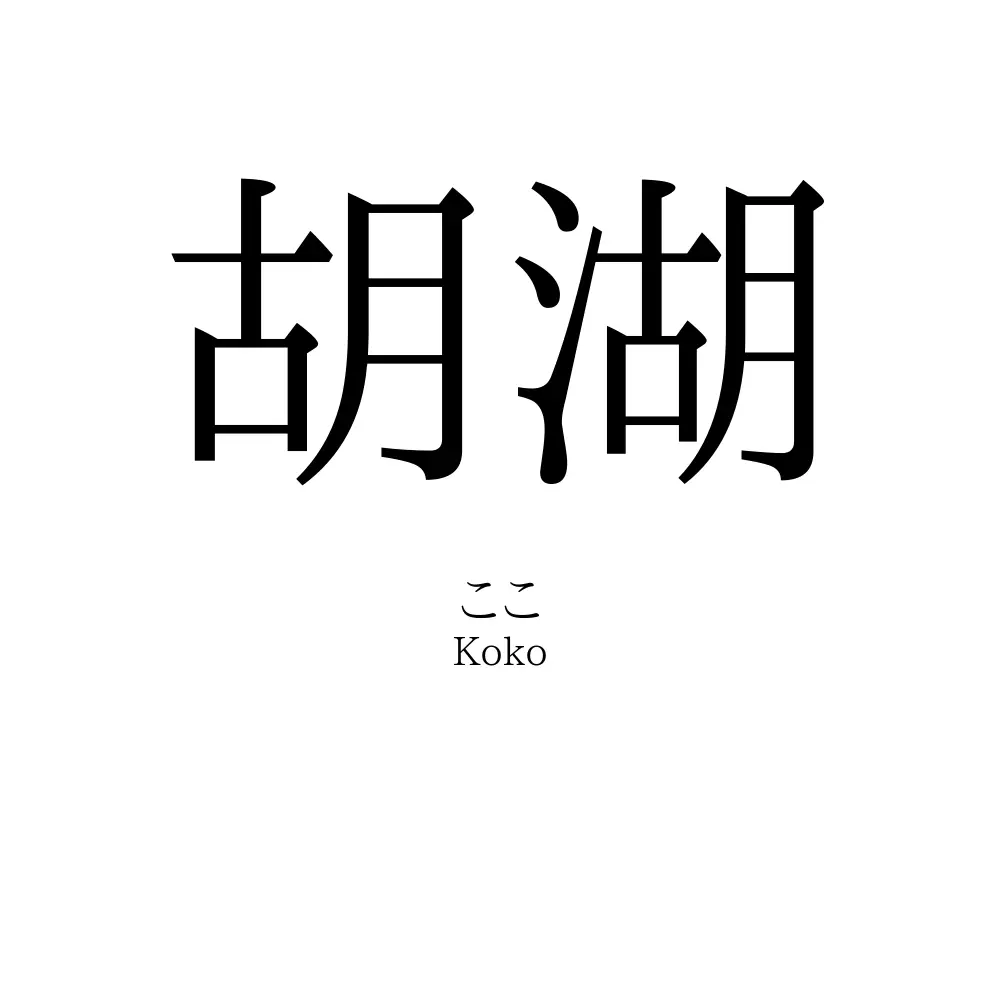 胡湖