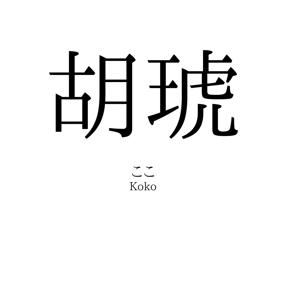 胡琥