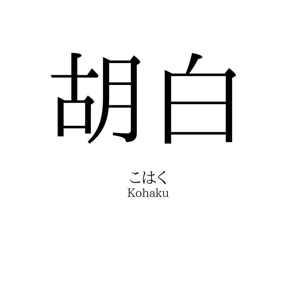 胡白