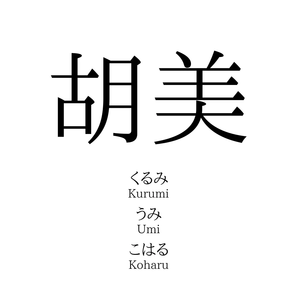 胡美