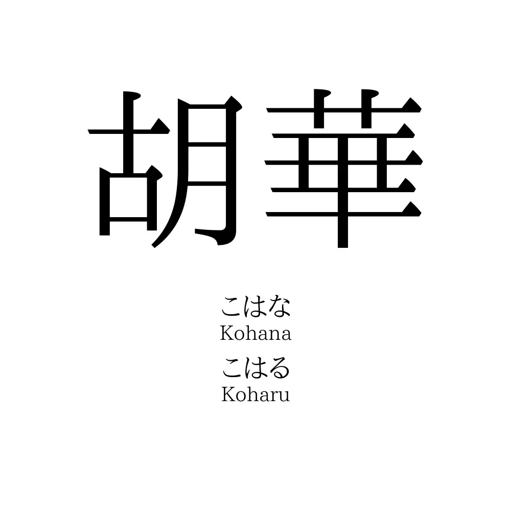 胡華