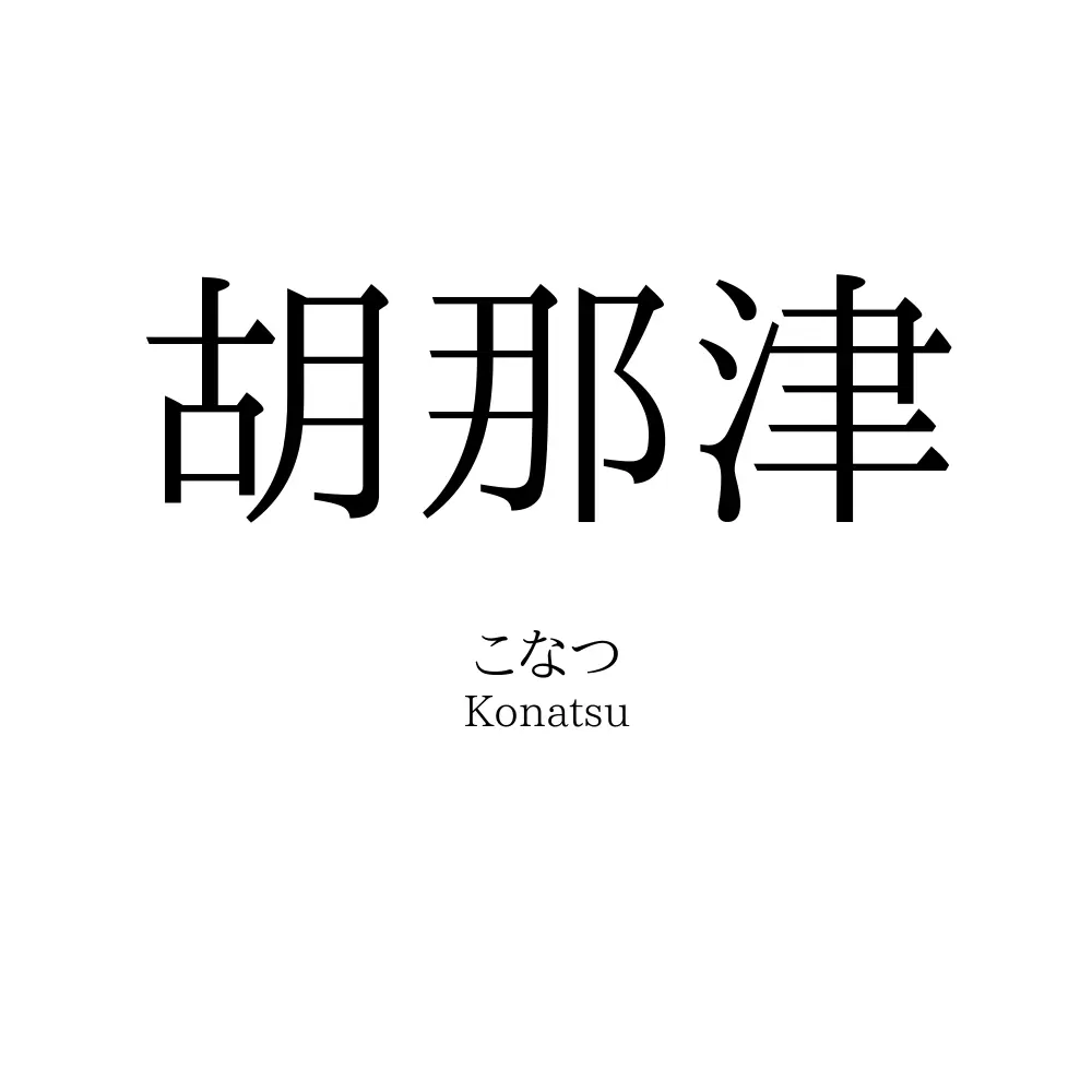 胡那津