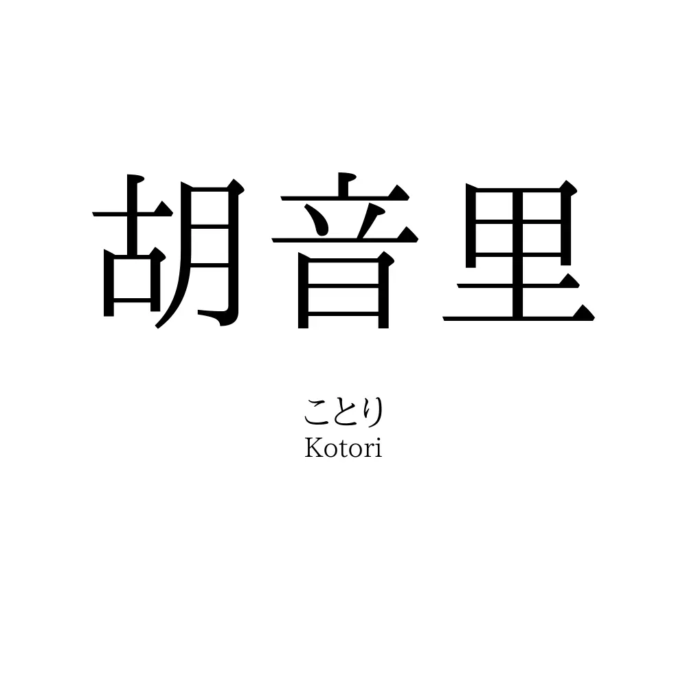 胡音里