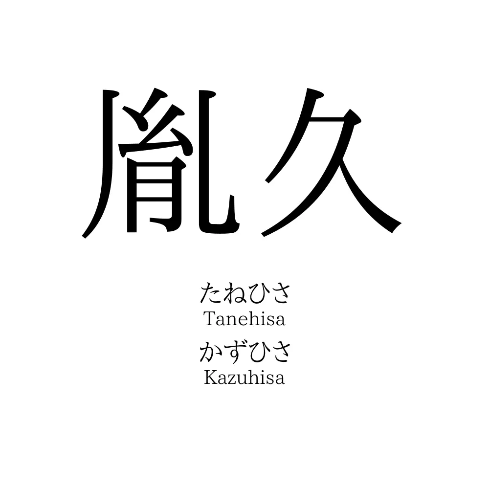胤久