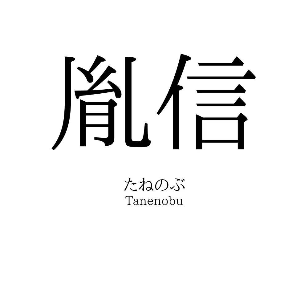 胤信