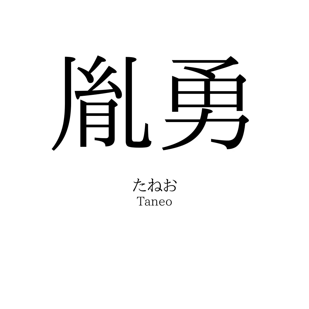 胤勇