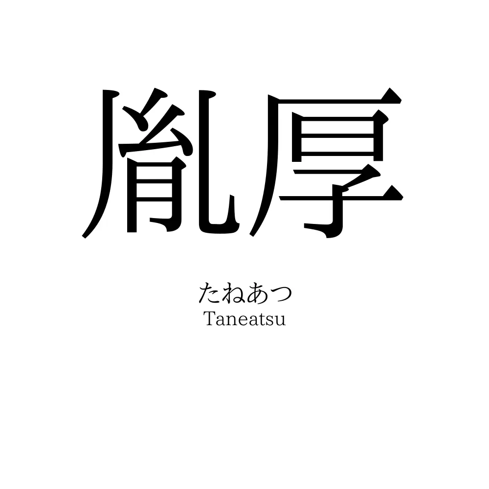 胤厚