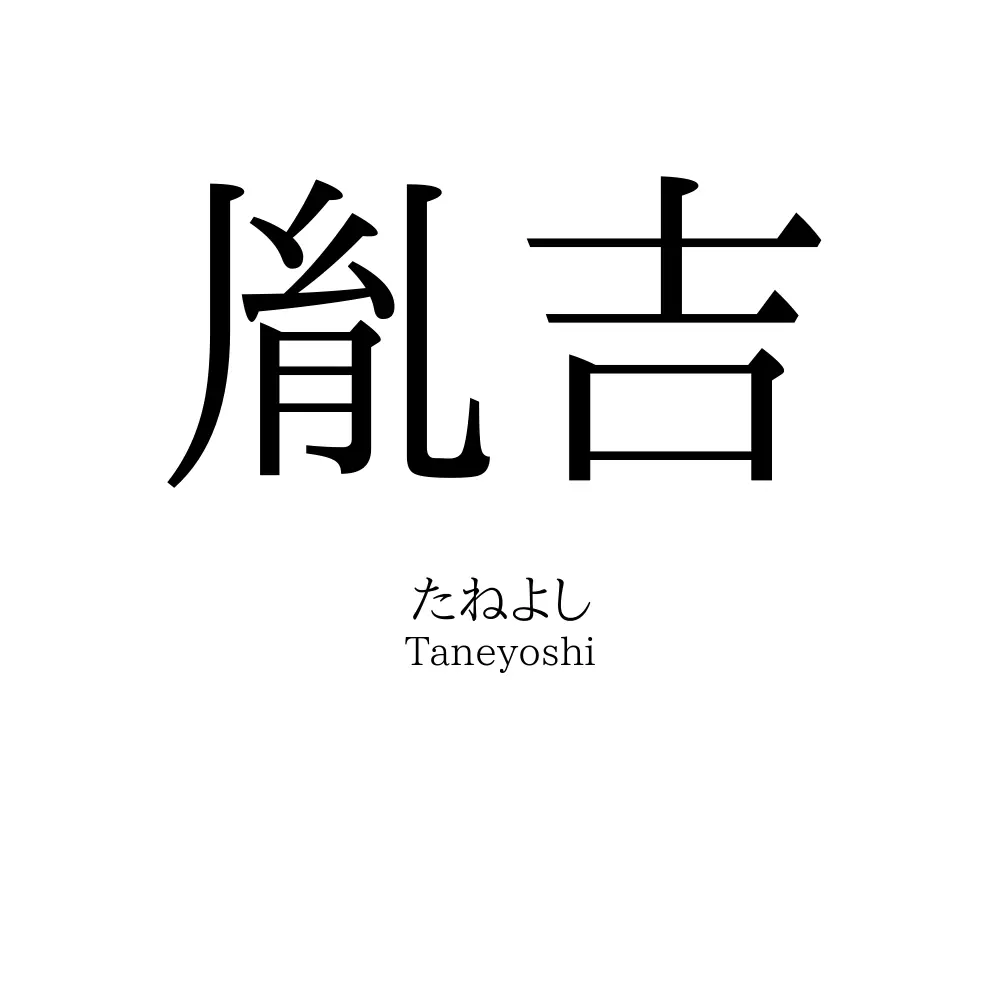 胤吉
