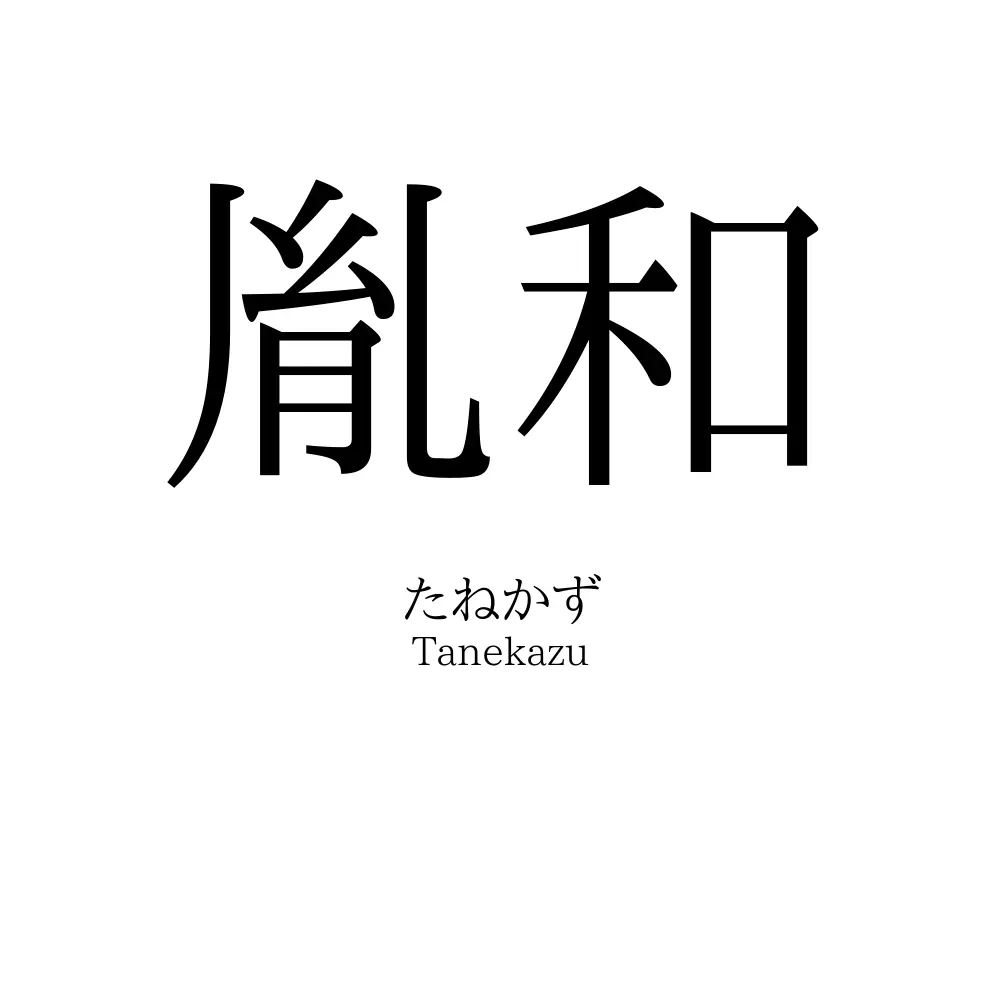 胤和