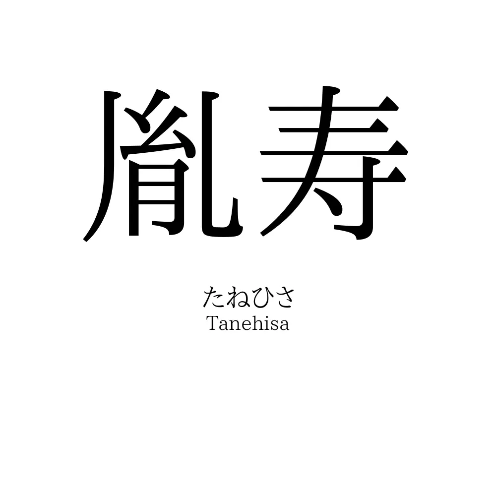 胤寿