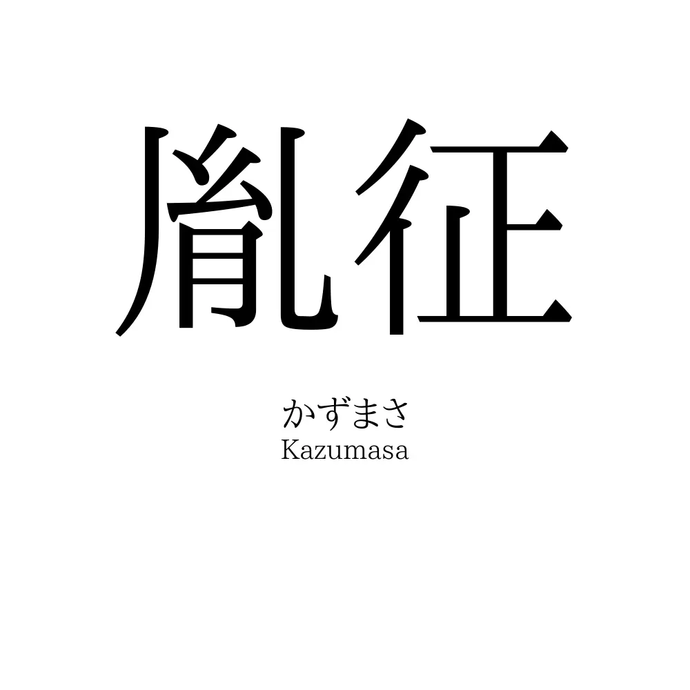 胤征
