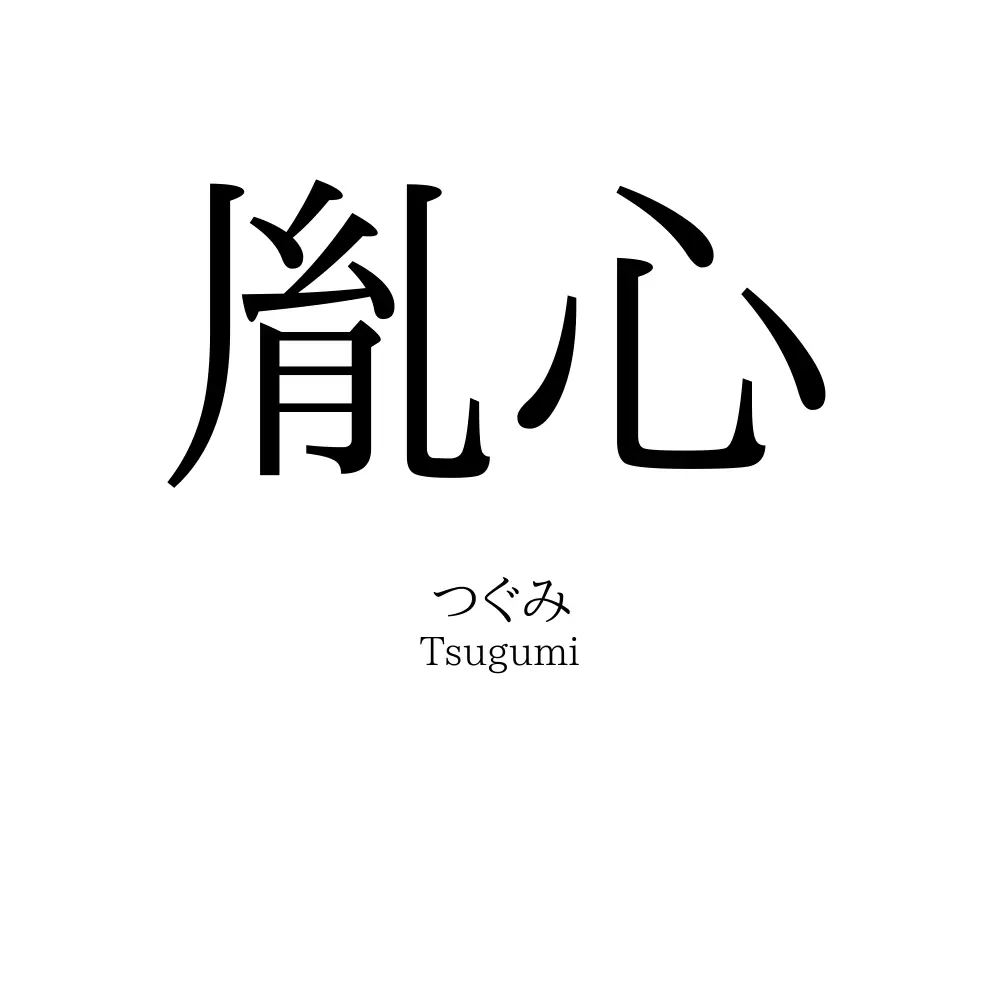 胤心