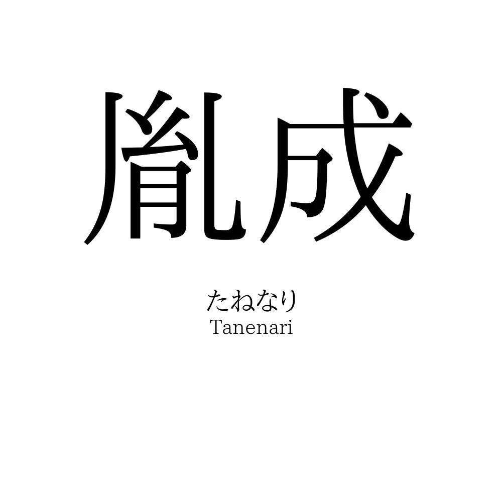 胤成