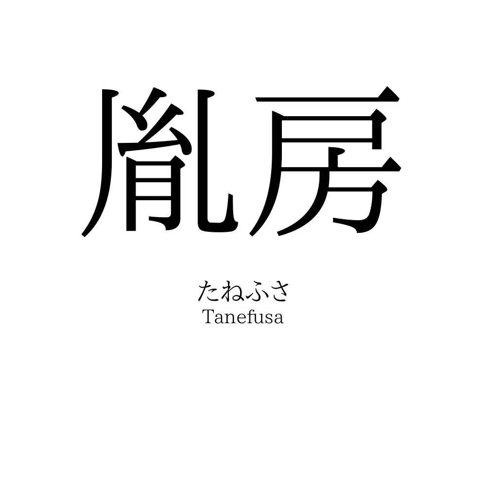 胤房