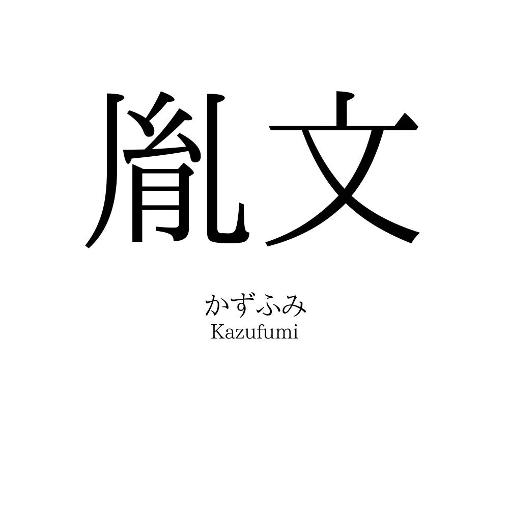 胤文