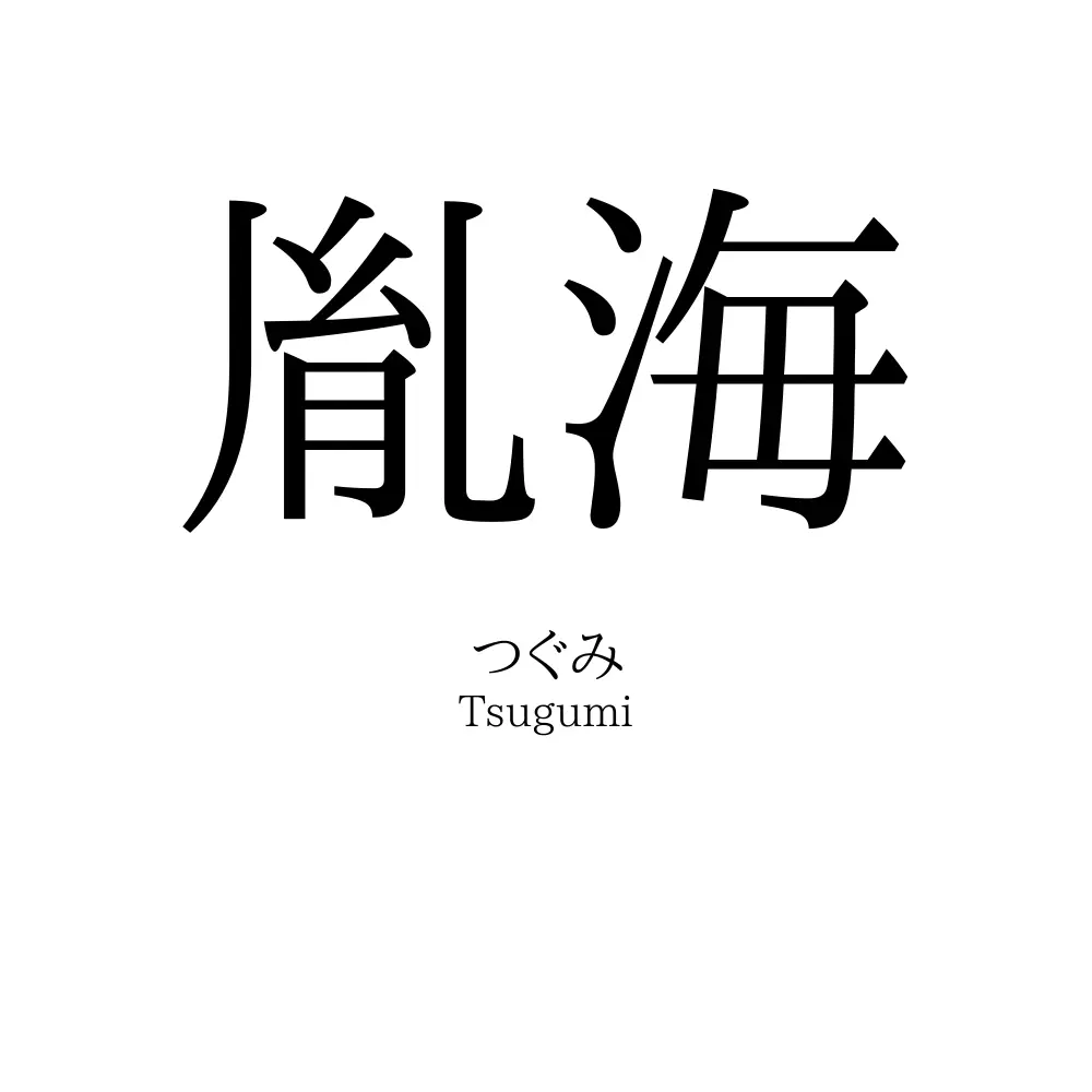 胤海