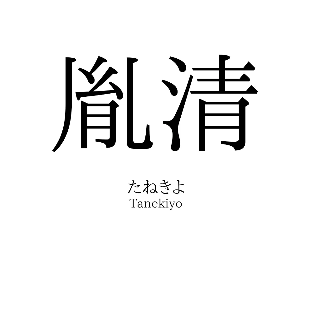 胤清