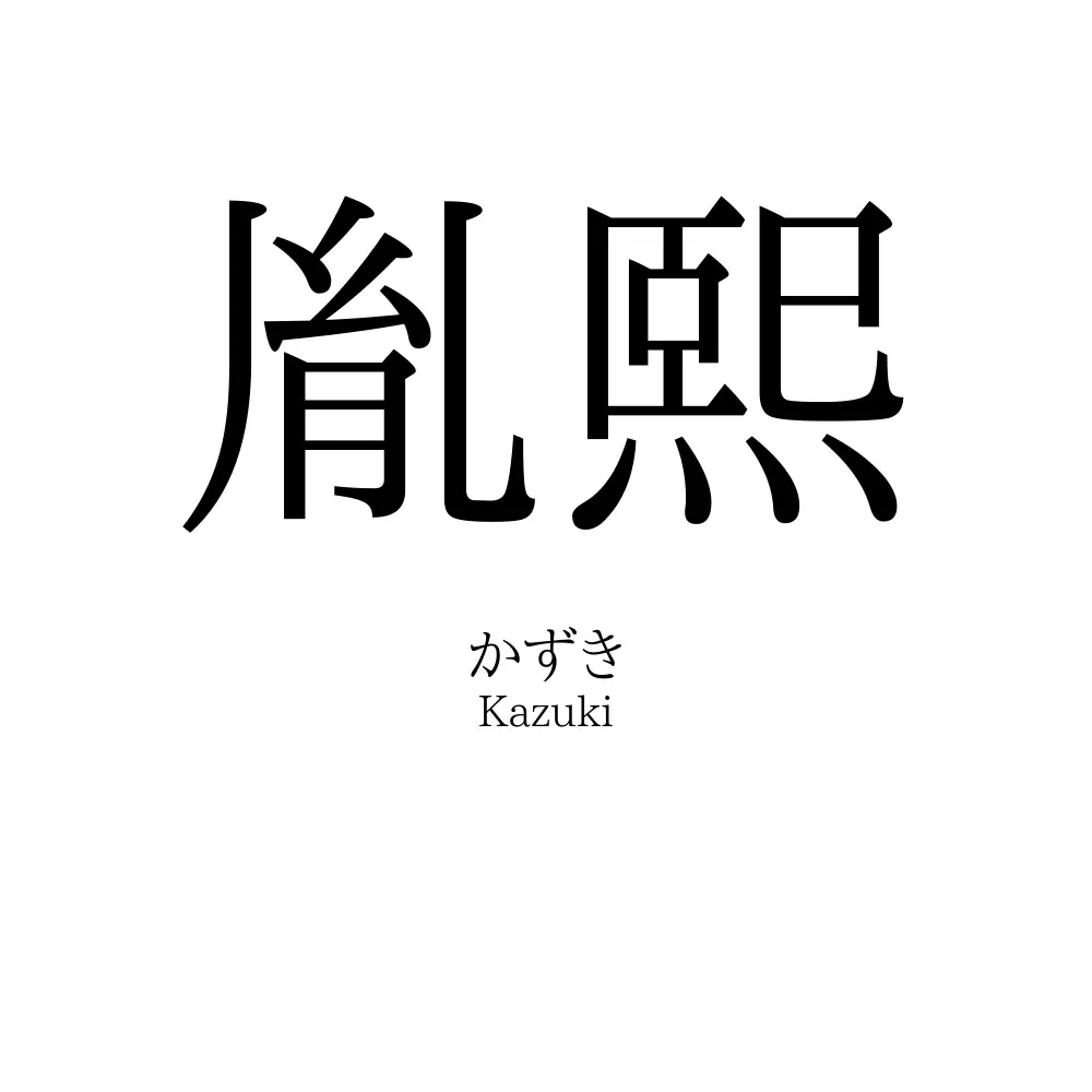 胤熙