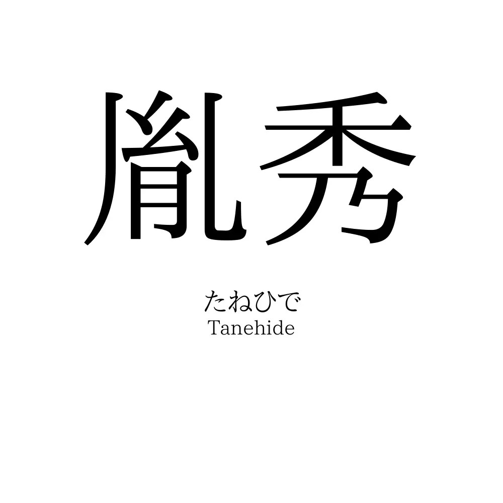 胤秀
