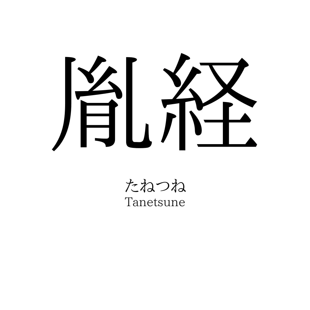 胤経