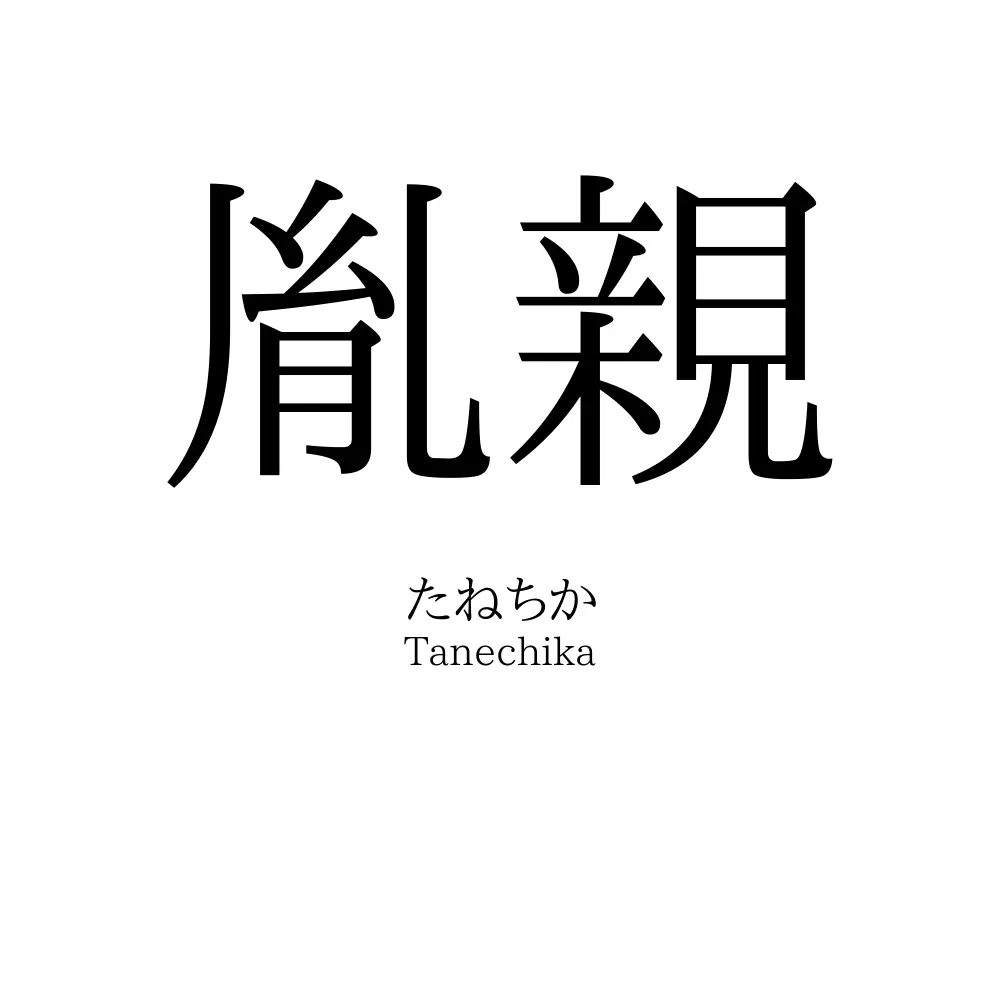 胤親