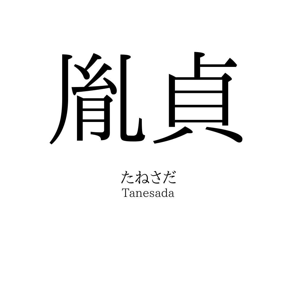 胤貞