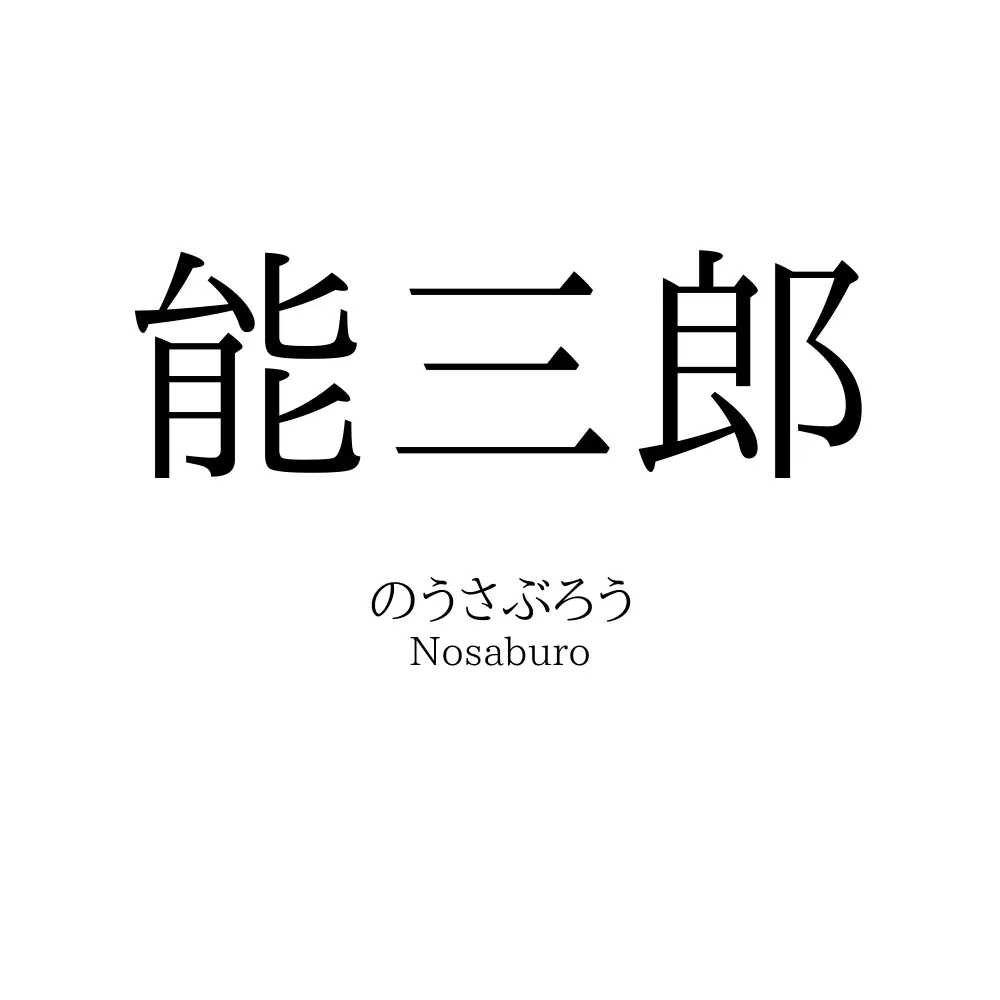 能三郎