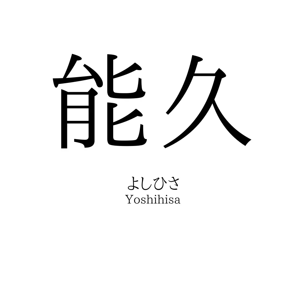 能久