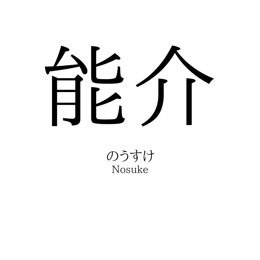 能介