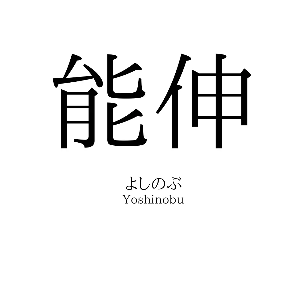 能伸