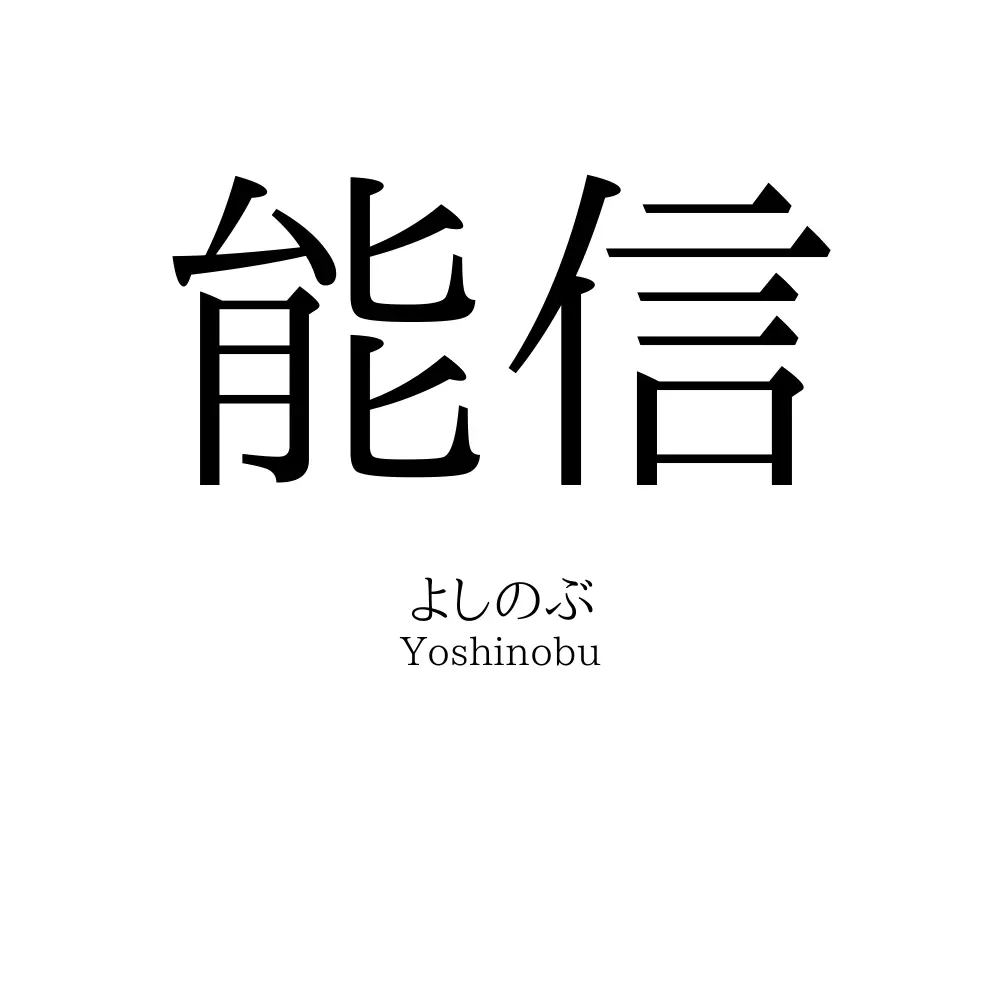 能信