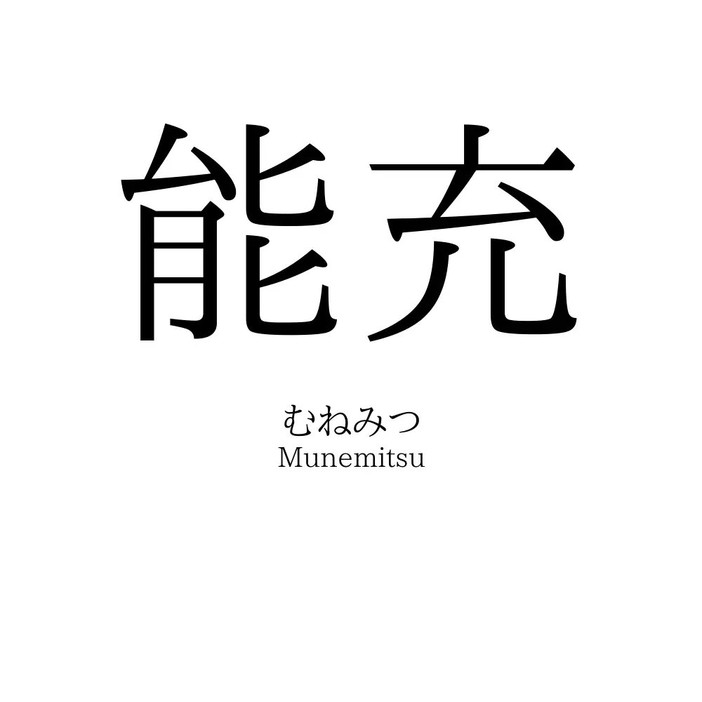 能充