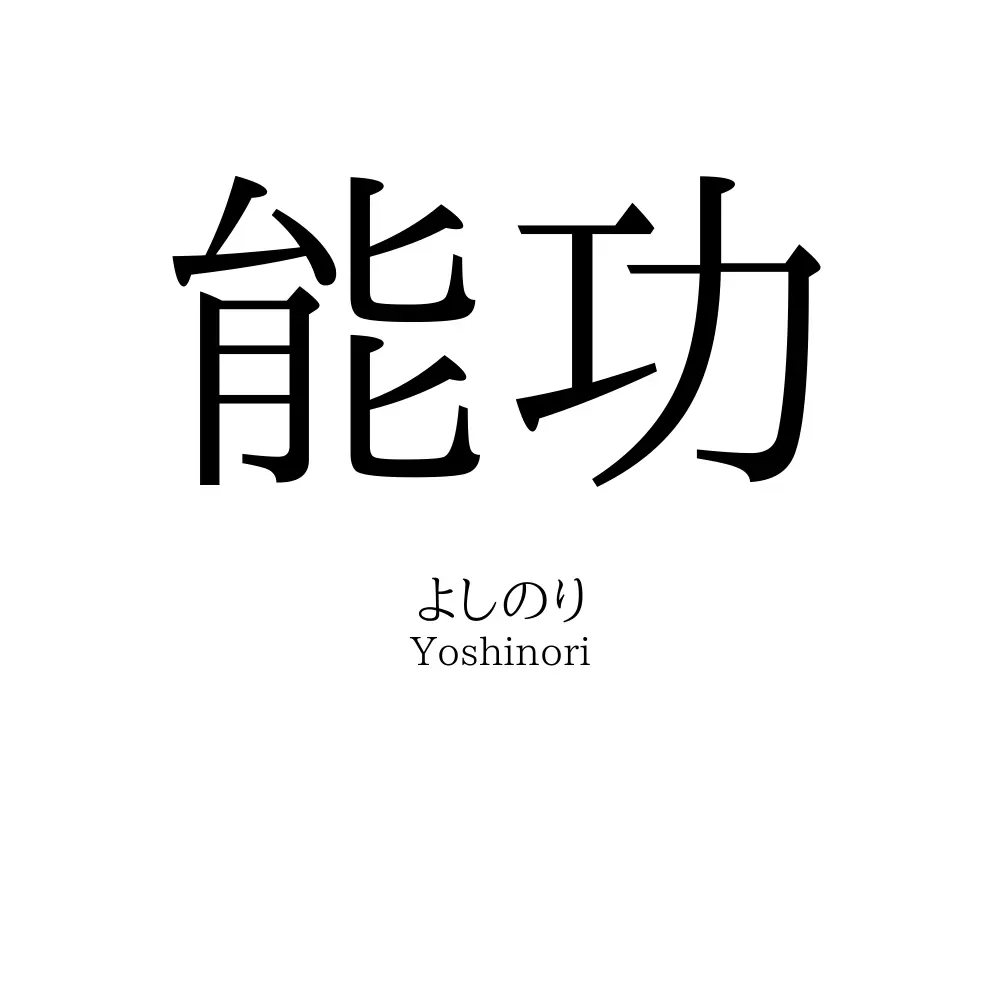 能功