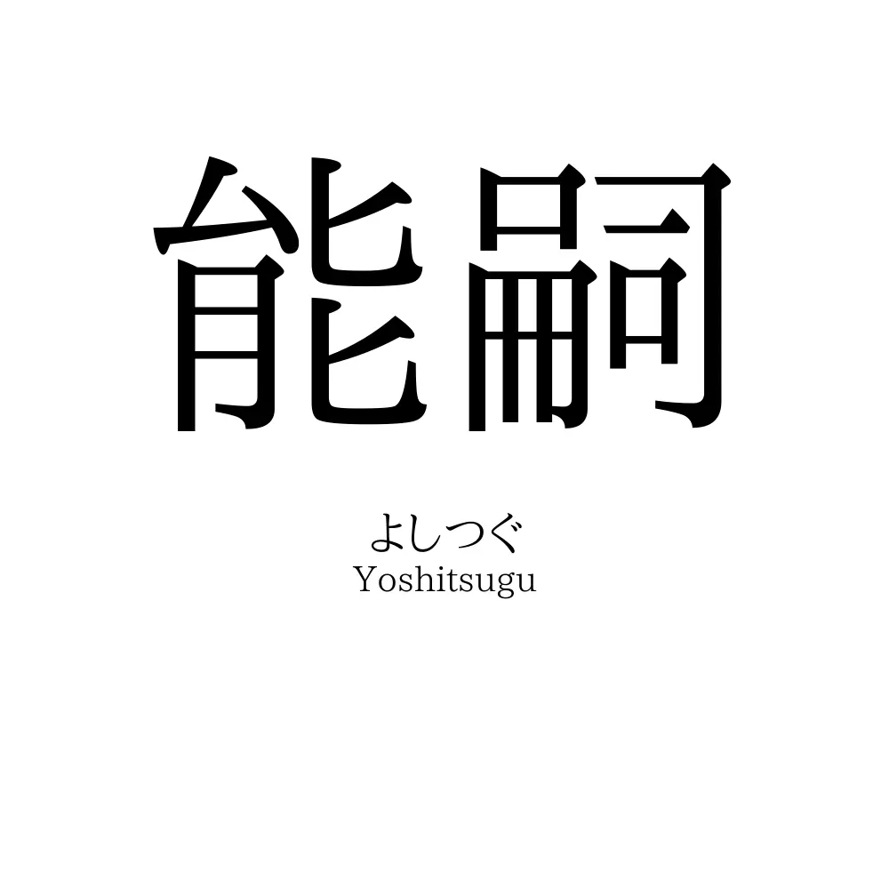能嗣