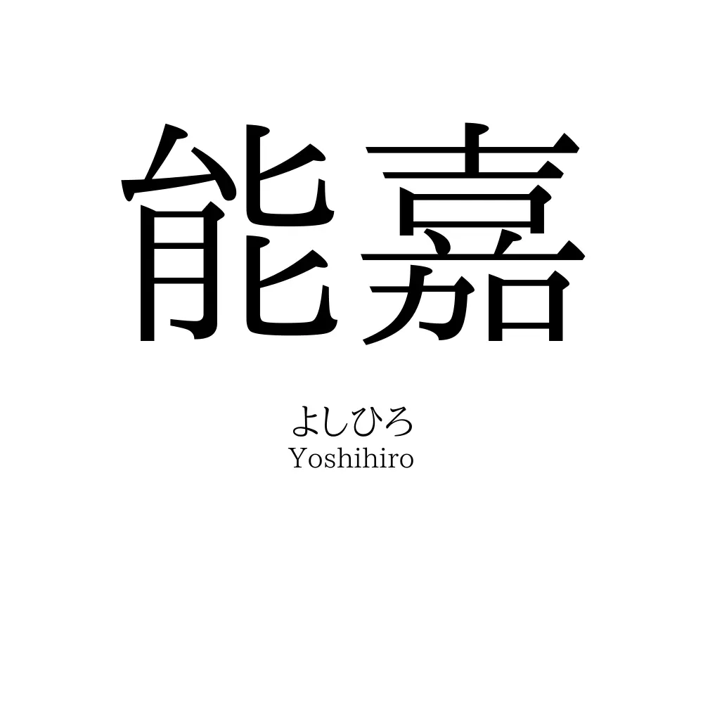 能嘉