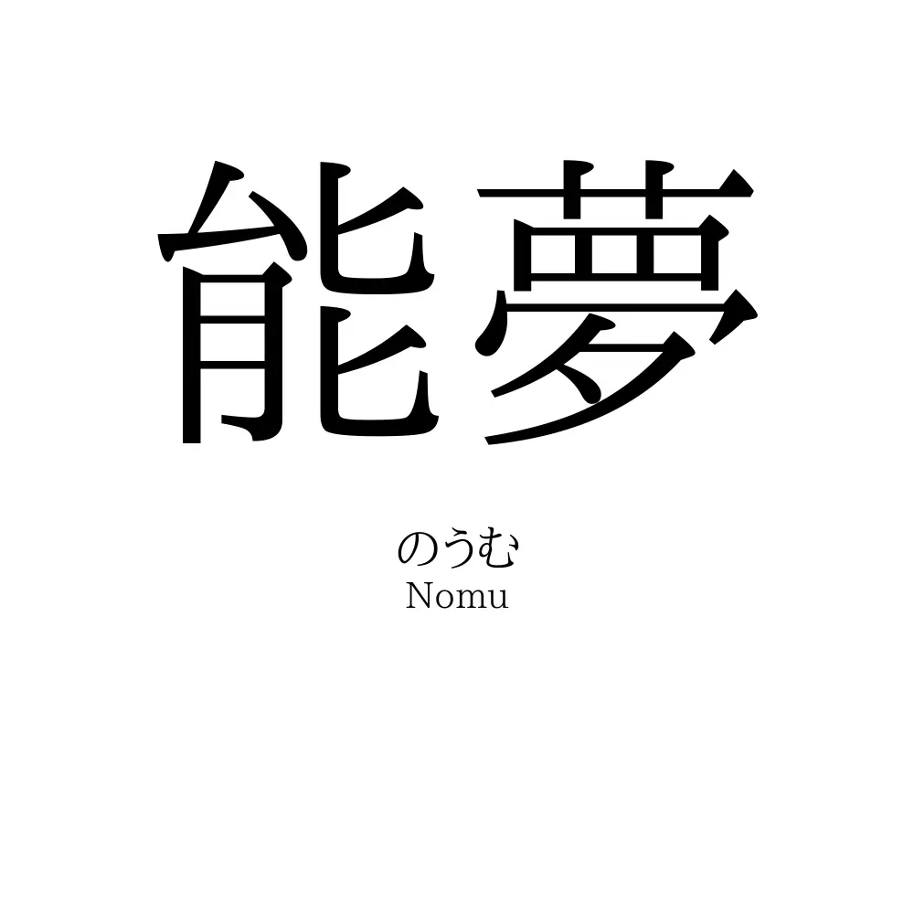能夢