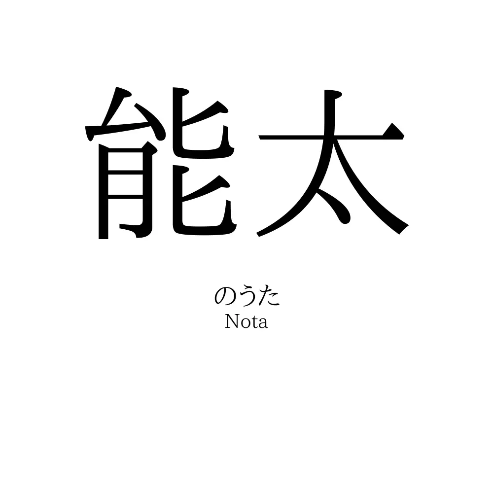 能太