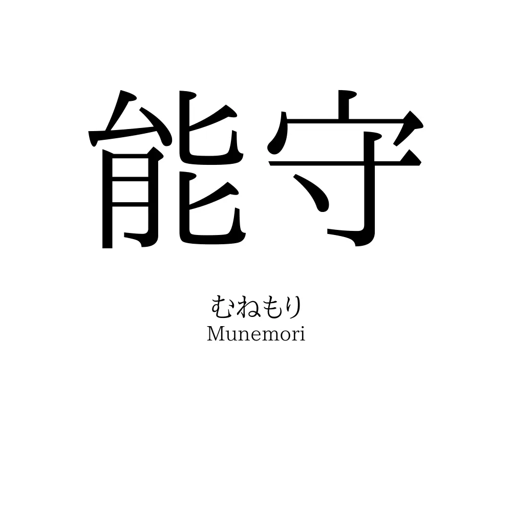 能守