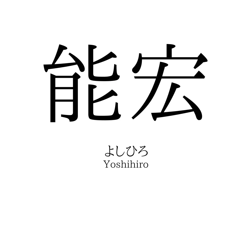 能宏