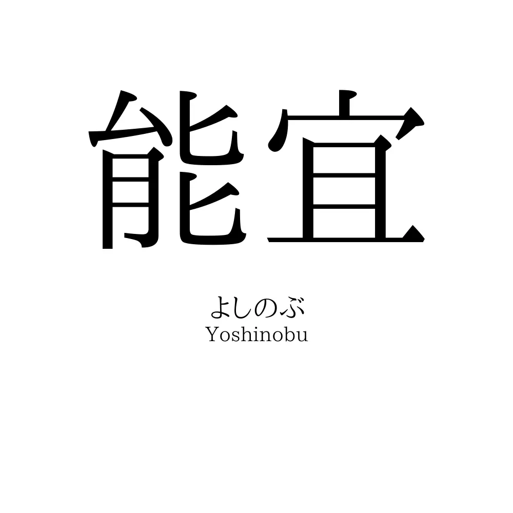 能宜