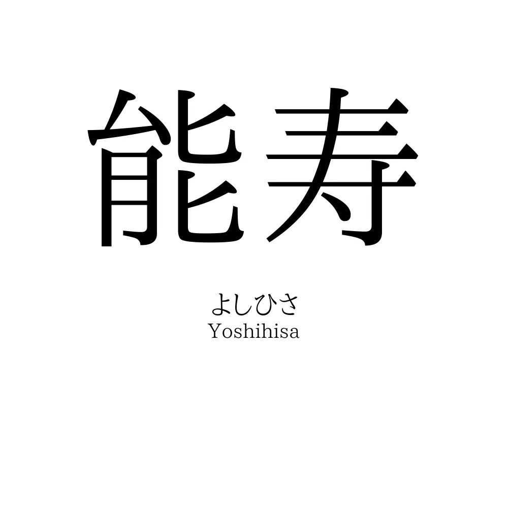 能寿